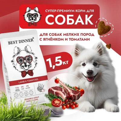 Best Dinner Adult Mini  1,5кг ягненок с томатами для мелких пород собак 