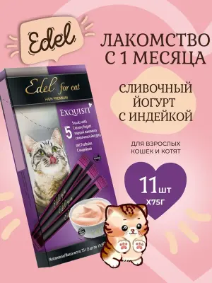 Edel 0,075кг лакомство для кошек Сливочный йогурт с индейкой фото