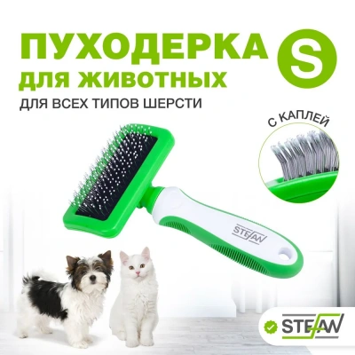 Пуходерка (Stefan) GSB094 S с каплей для животных Пуходерка (Stefan) GSB094 S с каплей для животных