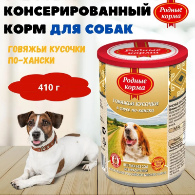 Родные корма 0,41кг Говяжьи кусочки в соусе по-хански консервы для собак (043917) фото