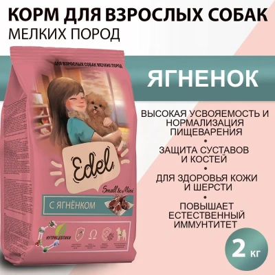 Edel Dog Mini Lamb 2кг ягненок сухой для собак мелких пород (403868) Edel Dog Mini Lamb 2кг ягненок сухой для собак мелких пород (403868)