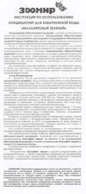 Кондиционер (Зоомир) Малахитовый зеленый для аквариумной воды 0,05л фото