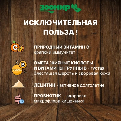 Зоомир 0,1кг СНЭК Крепкий иммунитет лакомство для грызунов и кроликов с фруктами и ягодами фото