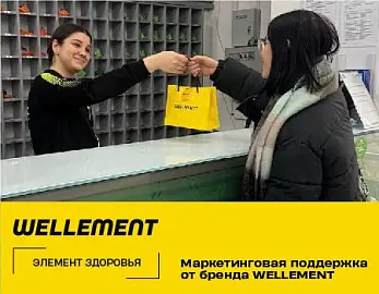 Маркетинговая поддержка от бренда WELLEMENT