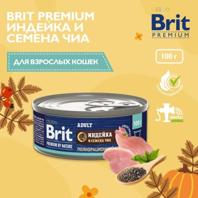 Brit Premium by Nature 0,1кг с мясом индейки и семенами чиа консервы для кошек (51243) Brit Premium by Nature 0,1кг с мясом индейки и семенами чиа консервы для кошек (51243) фото