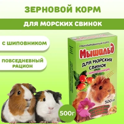 Мышильд 0,4кг корм для морских свинок с шиповником гранулированный фото