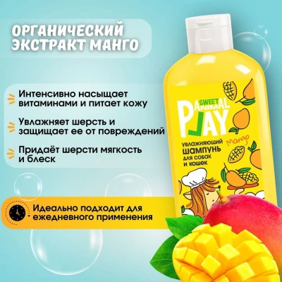 Шампунь (Animal Play) SWEET Спелый манго Увлажняющий для кошек и собак, 300мл фото Шампунь (Animal Play) SWEET Спелый манго Увлажняющий для кошек и собак, 300мл фото
