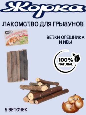 Жорка 0,04кг лакомство ветки орешника и ивы для всех грызунов и кроликов фото